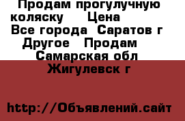 Продам прогулучную коляску.  › Цена ­ 2 500 - Все города, Саратов г. Другое » Продам   . Самарская обл.,Жигулевск г.